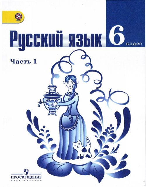 русский язык ладыженская ответы 6 класс учебник